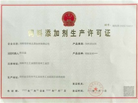 飼料添加劑生產(chǎn)許可證